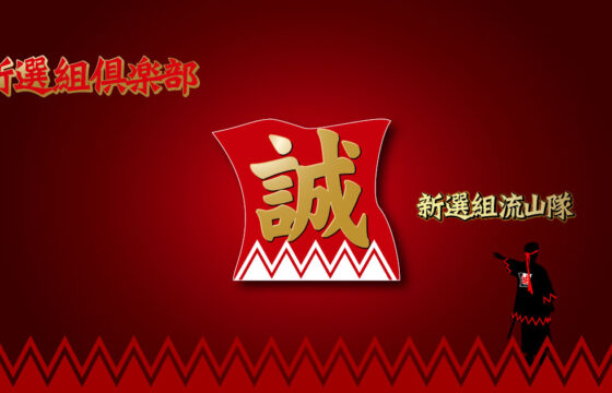 新選組流山隊4月例会（236回）