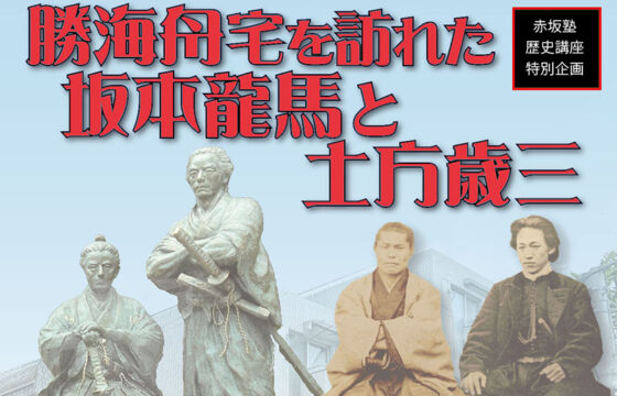赤坂歴史塾特別企画「勝海舟宅を訪れた坂本龍馬と土方歳三」