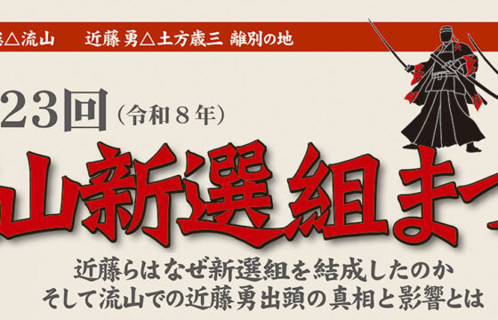 第23回流山新選組まつり